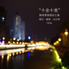 “十全十美”廊桥·合江亭·香格里拉