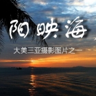 夕阳映海天